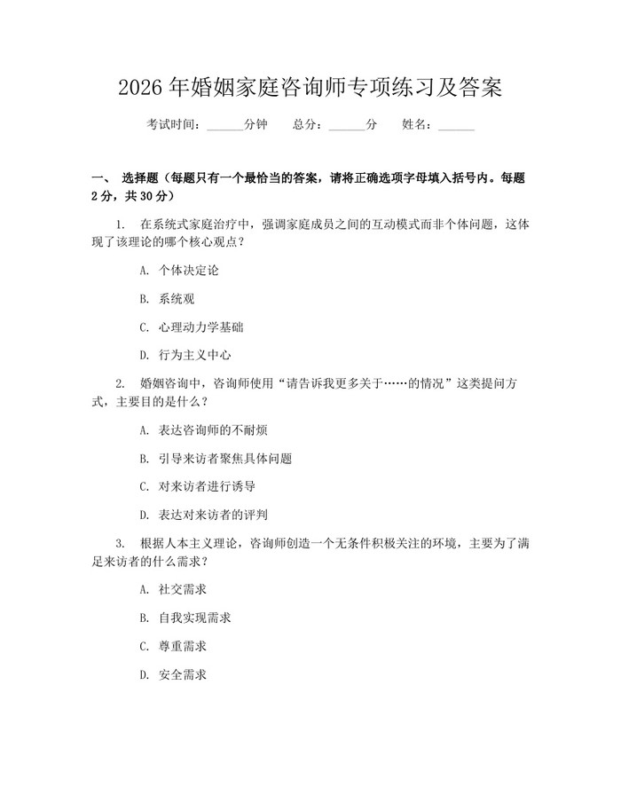 2026年婚姻家庭咨询师专项练习及答案：(docx+pdf)免费下载