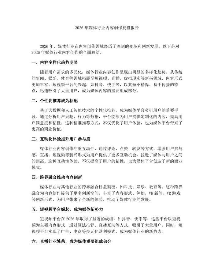 2026年媒体行业内容创作复盘报告：(docx+pdf)免费下载