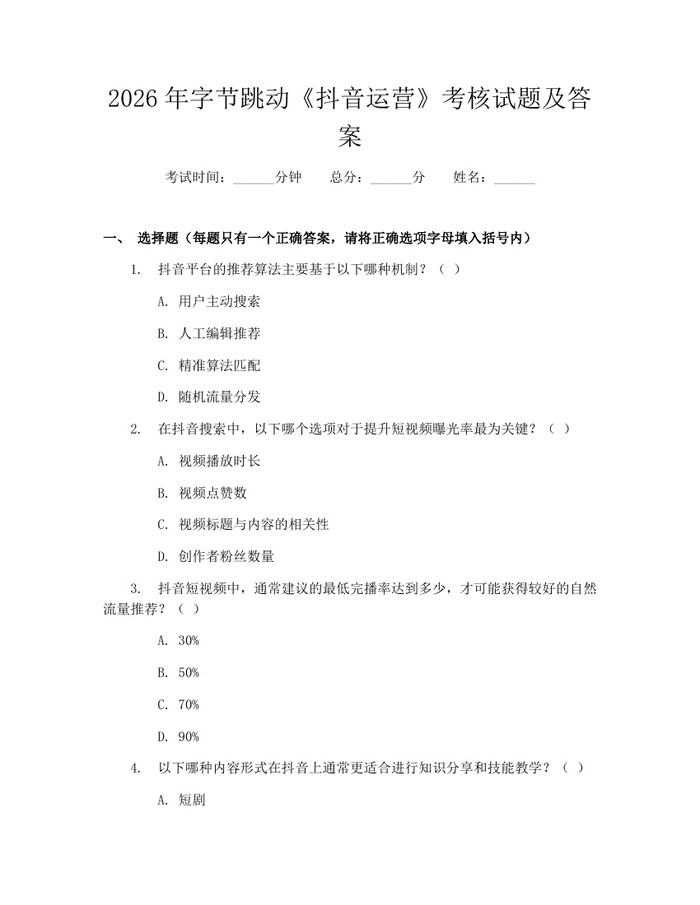 2026年字节跳动《抖音运营》考核试题及答案：(docx+pdf)免费下载