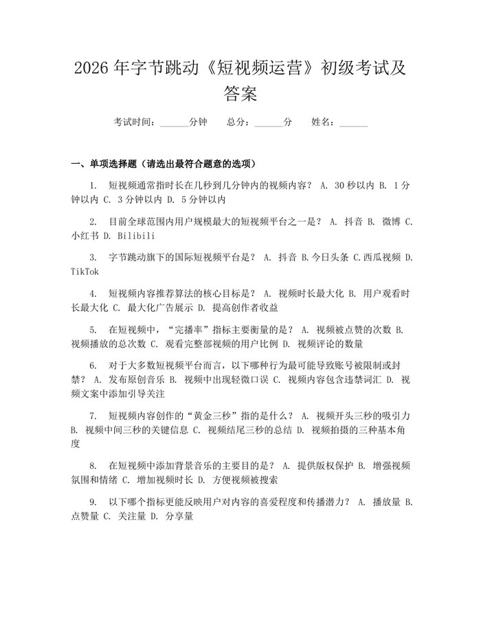 2026年字节跳动《短视频运营》初级考试及答案：(docx+pdf)免费下载