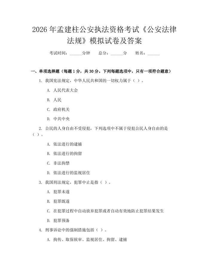2026年孟建柱公安执法资格考试《公安法律法规》模拟试卷及答案：(docx+pdf)免费下载