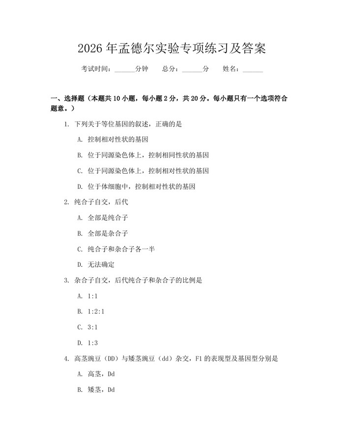 详细阅读:2026年孟德尔实验专项练习及答案:(docx+pdf)免费下载 2026年孟德尔实验专项练习及答案:(docx+pdf)免费下载