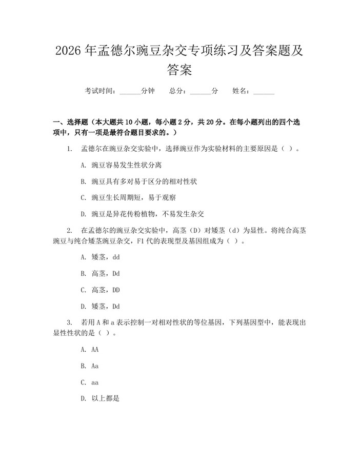 2026年孟德尔豌豆杂交专项练习及答案题及答案：(docx+pdf)免费下载
