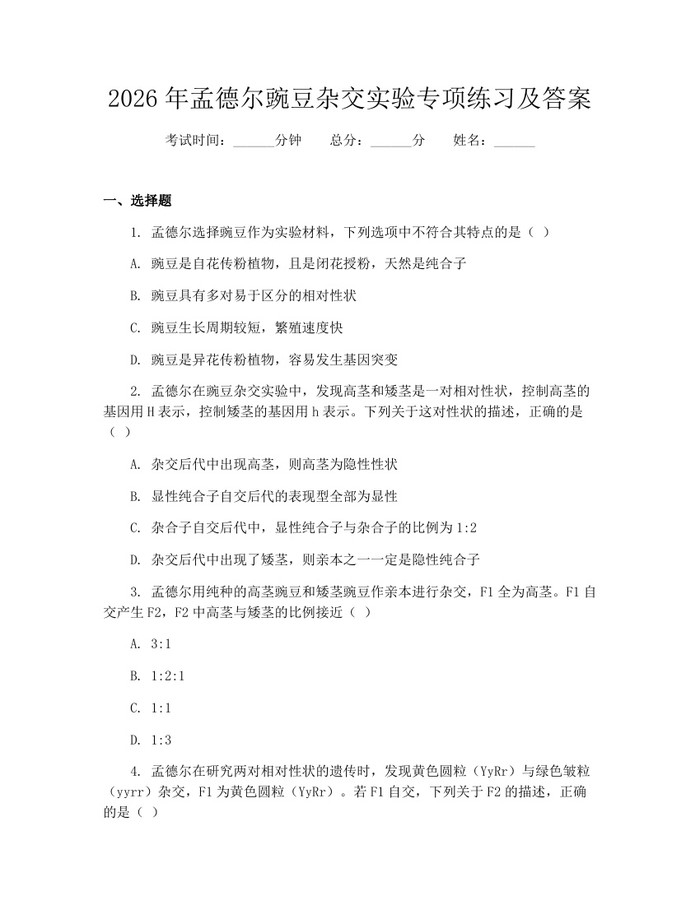 2026年孟德尔豌豆杂交实验专项练习及答案：(docx+pdf)免费下载