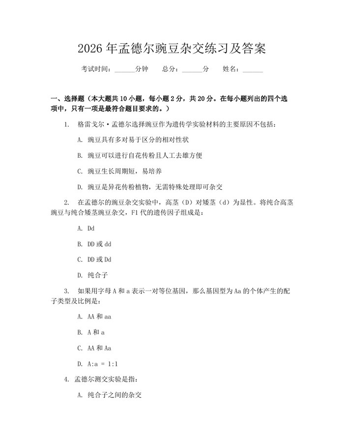 2026年孟德尔豌豆杂交练习及答案：(docx+pdf)免费下载