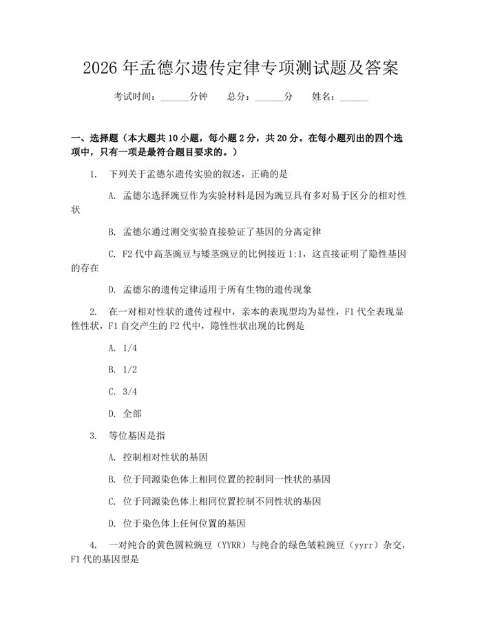 详细阅读:2026年孟德尔遗传定律专项测试题及答案:(docx+pdf)免费下载 2026年孟德尔遗传定律专项测试题及答案:(docx+pdf)免费下载
