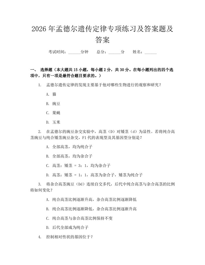 2026年孟德尔遗传定律专项练习及答案题及答案：(docx+pdf)免费下载