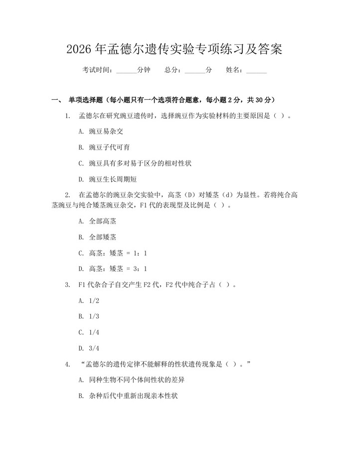 2026年孟德尔遗传实验专项练习及答案：(docx+pdf)免费下载