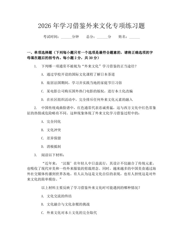 2026年学习借鉴外来文化专项练习题：(docx+pdf)免费下载
