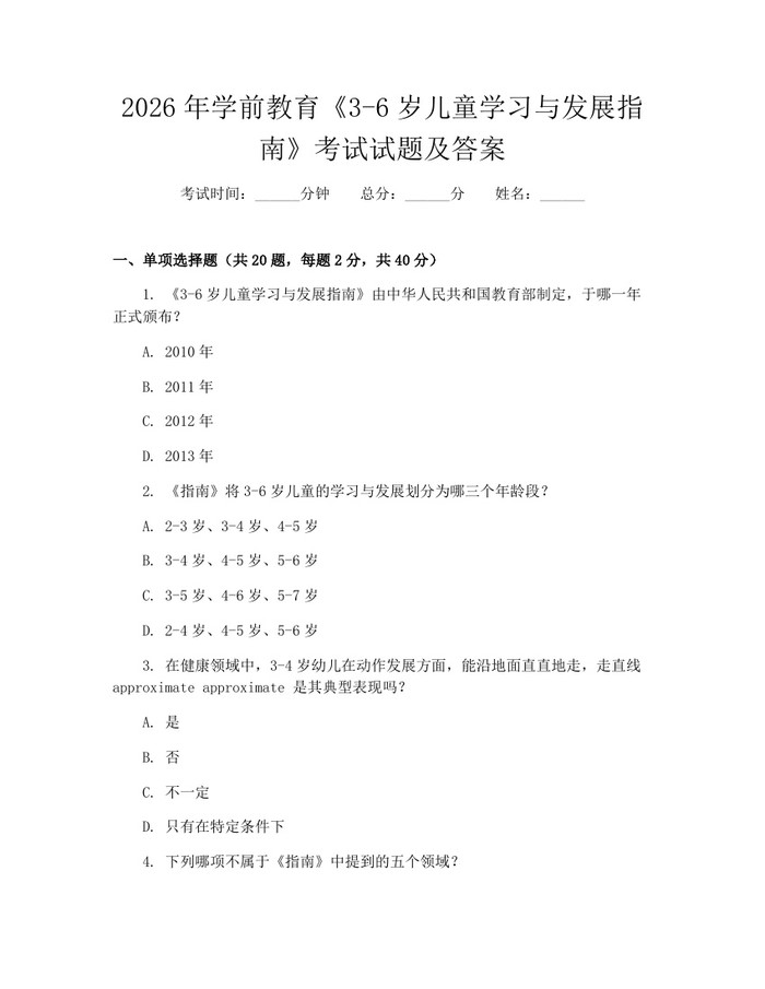 2026年学前教育《3-6岁儿童学习与发展指南》考试试题及答案：(docx+pdf)免费下载