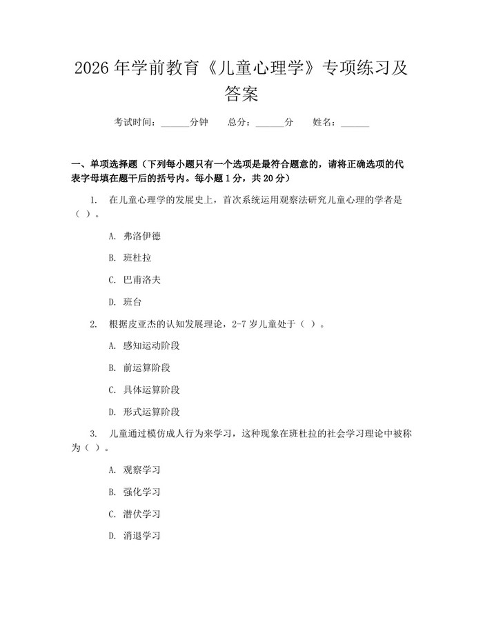 2026年学前教育《儿童心理学》专项练习及答案：(docx+pdf)免费下载