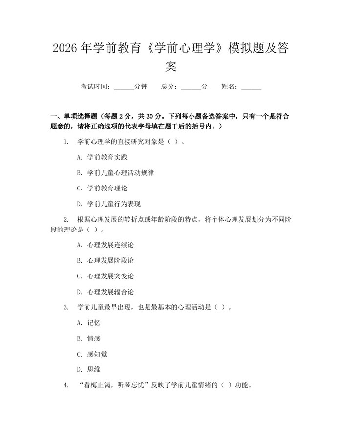 2026年学前教育《学前心理学》模拟题及答案：(docx+pdf)免费下载