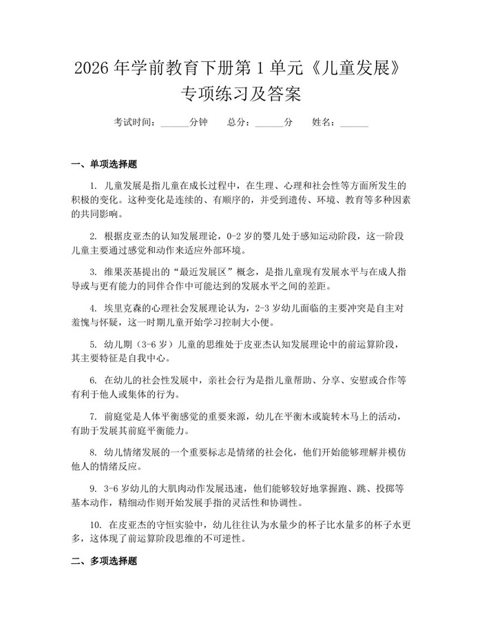 2026年学前教育下册第1单元《儿童发展》专项练习及答案：(docx+pdf)免费下载
