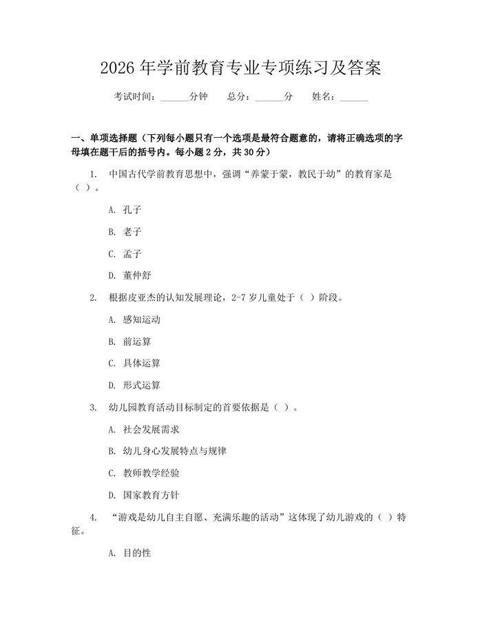 2026年学前教育专业专项练习及答案：(docx+pdf)免费下载