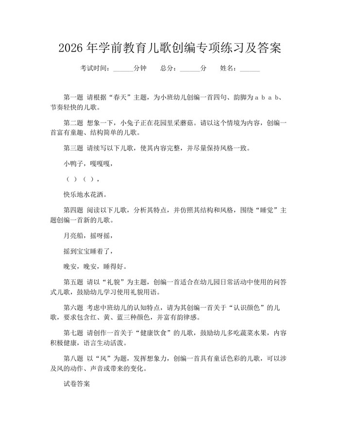 2026年学前教育儿歌创编专项练习及答案：(docx+pdf)免费下载