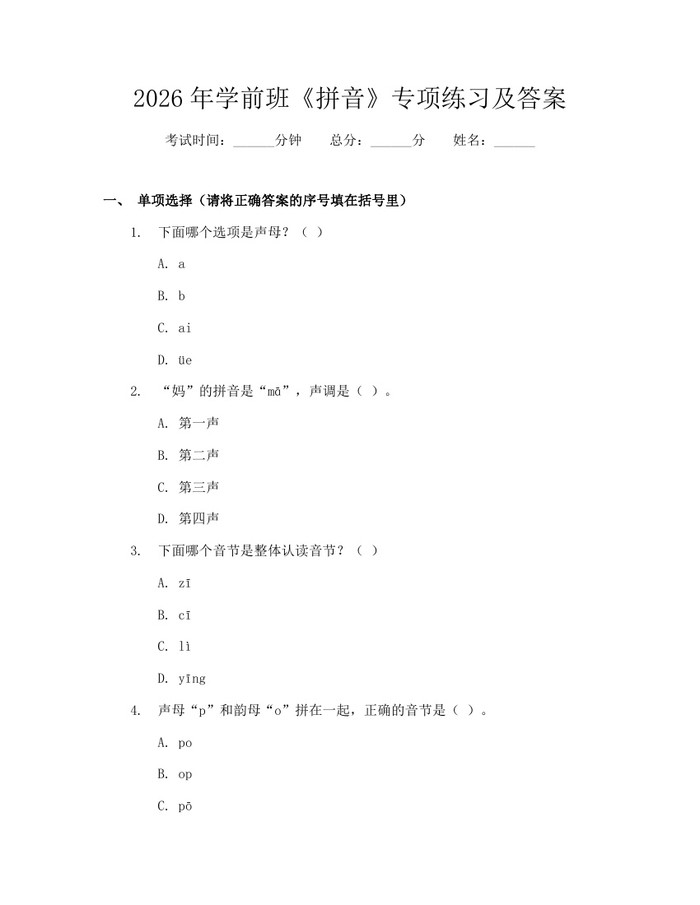 2026年学前班《拼音》专项练习及答案：(docx+pdf)免费下载