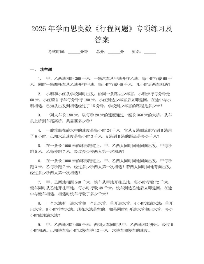 2026年学而思奥数《行程问题》专项练习及答案：(docx+pdf)免费下载