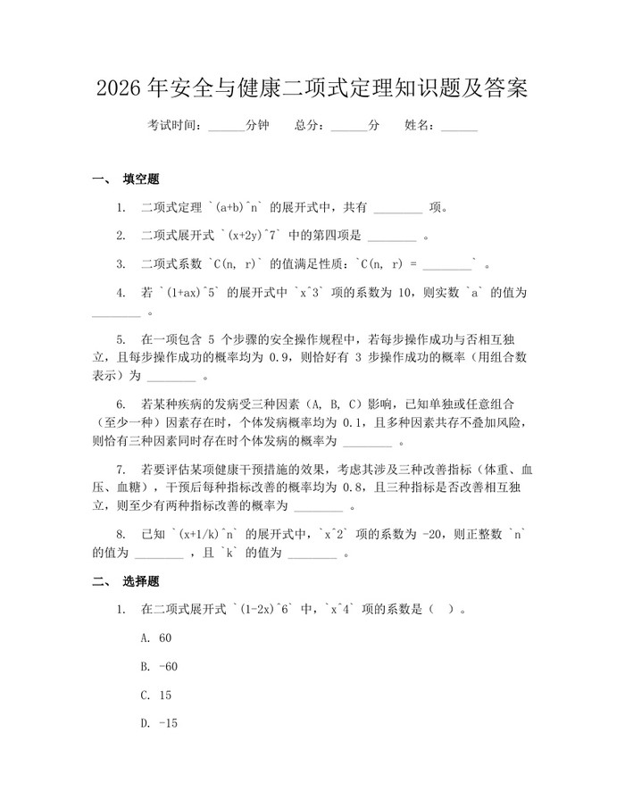 2026年安全与健康二项式定理知识题及答案：(docx+pdf)免费下载