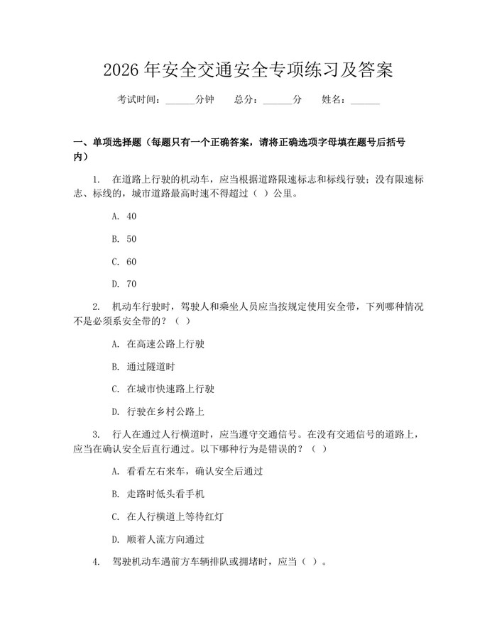 2026年安全交通安全专项练习及答案:(docx+pdf)免费下载