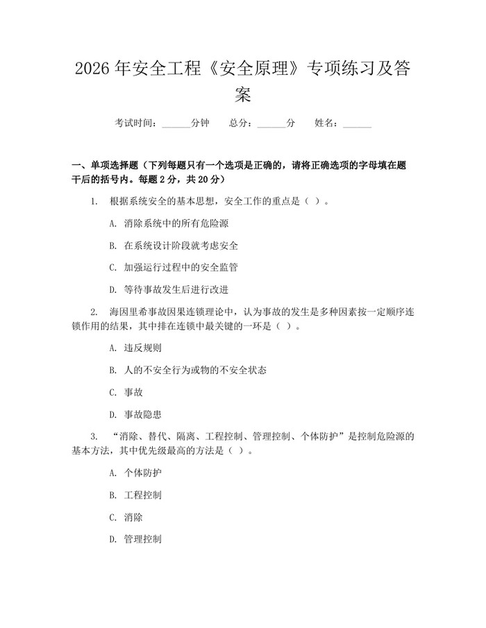 2026年安全工程《安全原理》专项练习及答案：(docx+pdf)免费下载