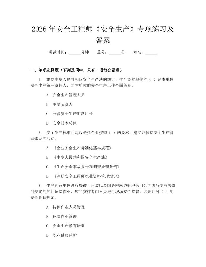 2026年安全工程师《安全生产》专项练习及答案：(docx+pdf)免费下载