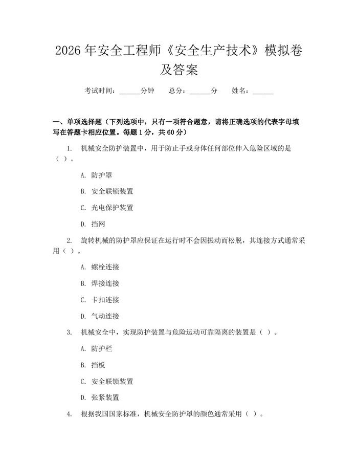 2026年安全工程师《安全生产技术》模拟卷及答案：(docx+pdf)免费下载