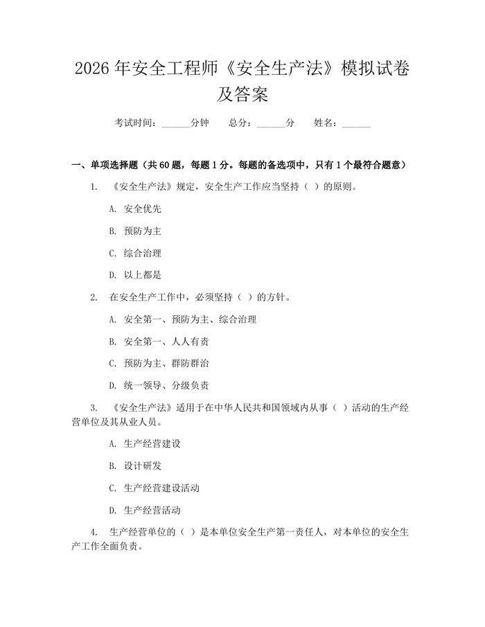 2026年安全工程师《安全生产法》模拟试卷及答案：(docx+pdf)免费下载