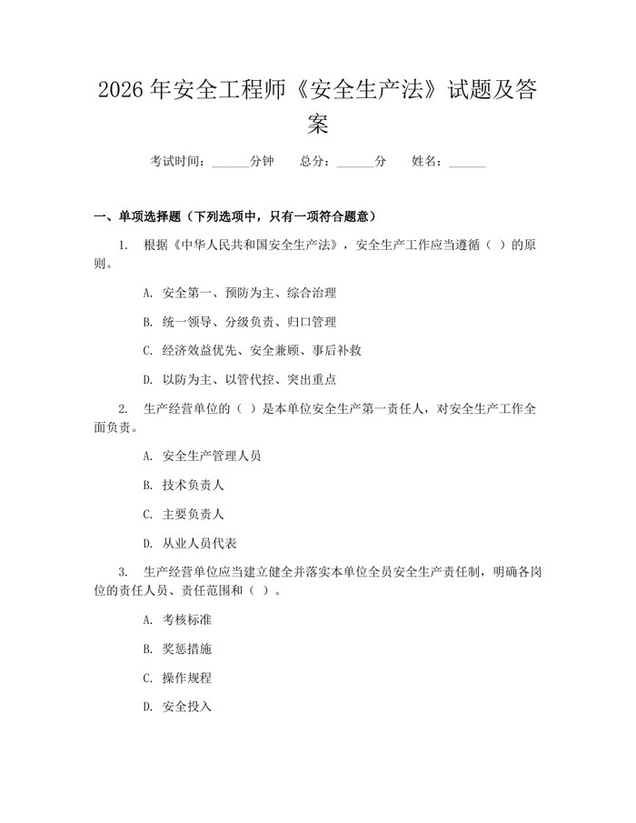 2026年安全工程师《安全生产法》试题及答案：(docx+pdf)免费下载