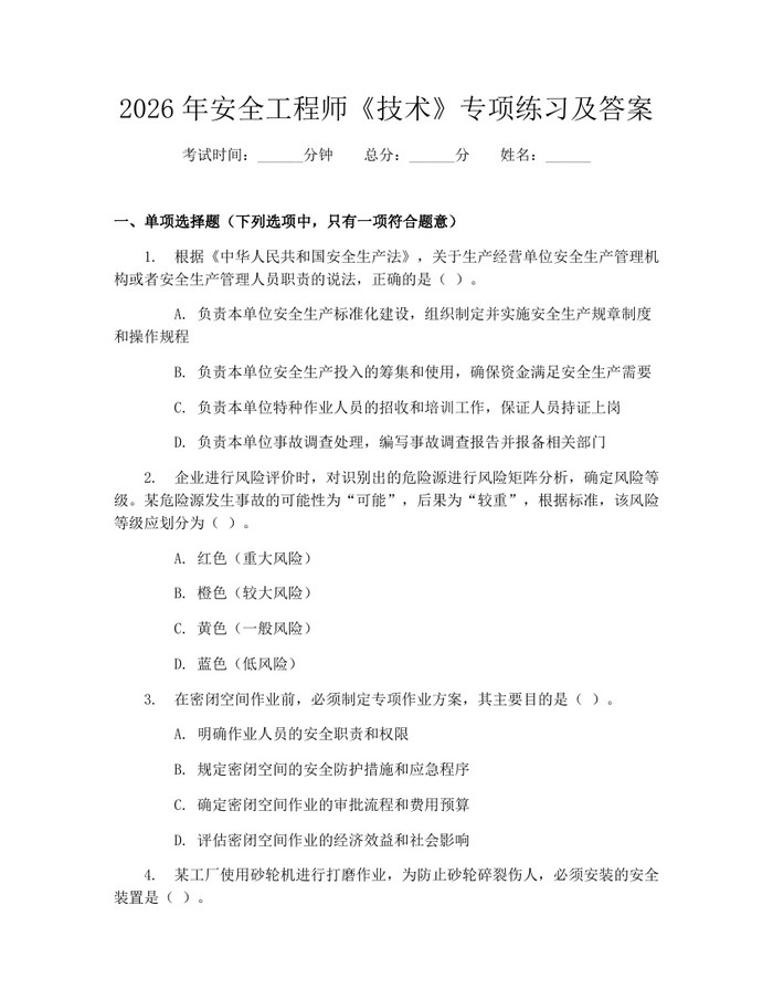 2026年安全工程师《技术》专项练习及答案：(docx+pdf)免费下载