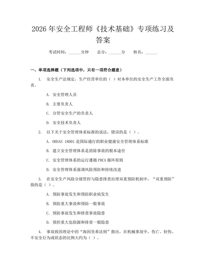 2026年安全工程师《技术基础》专项练习及答案：(docx+pdf)免费下载