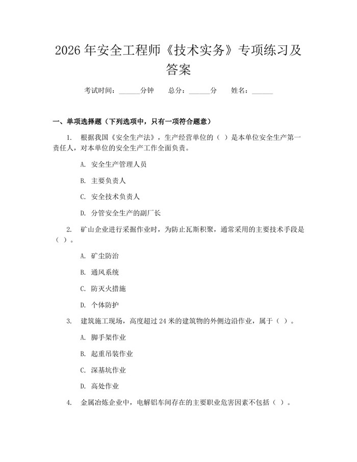 2026年安全工程师《技术实务》专项练习及答案：(docx+pdf)免费下载