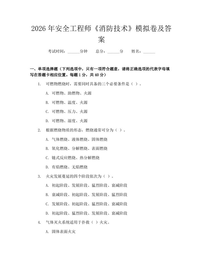2026年安全工程师《消防技术》模拟卷及答案：(docx+pdf)免费下载