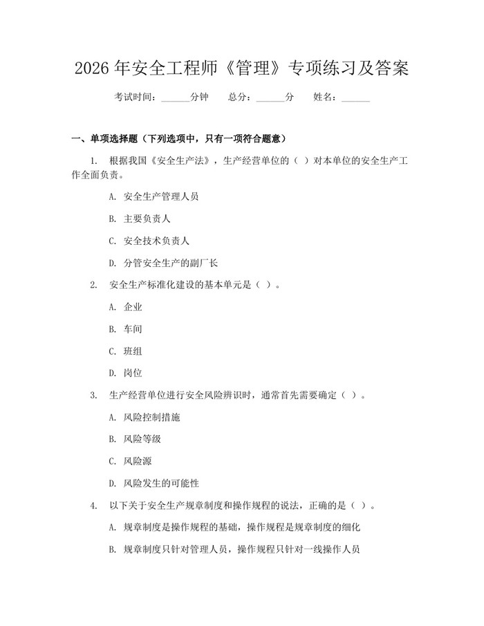 2026年安全工程师《管理》专项练习及答案：(docx+pdf)免费下载