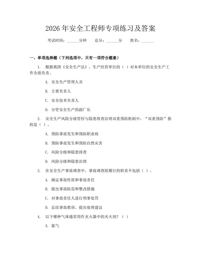 2026年安全工程师专项练习及答案：(docx+pdf)免费下载