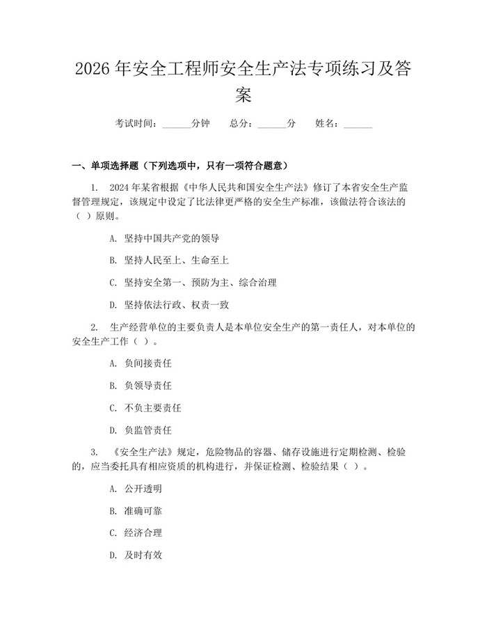 2026年安全工程师安全生产法专项练习及答案：(docx+pdf)免费下载