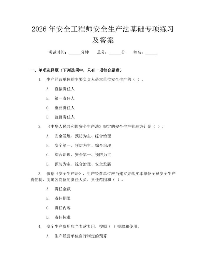 2026年安全工程师安全生产法基础专项练习及答案：(docx+pdf)免费下载