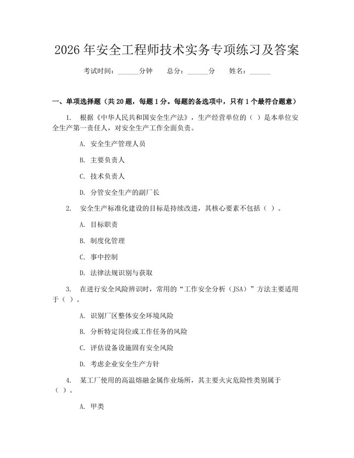 2026年安全工程师技术实务专项练习及答案：(docx+pdf)免费下载