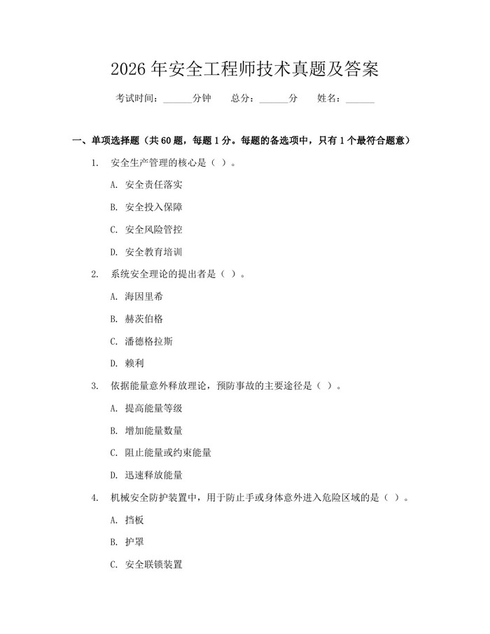 2026年安全工程师技术真题及答案：(docx+pdf)免费下载