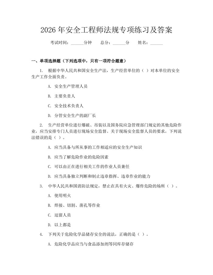 2026年安全工程师法规专项练习及答案：(docx+pdf)免费下载