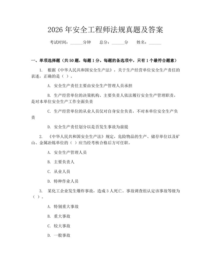 2026年安全工程师法规真题及答案：(docx+pdf)免费下载