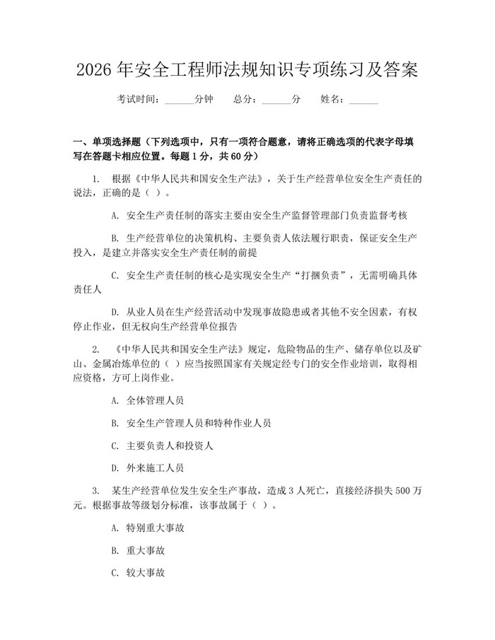 2026年安全工程师法规知识专项练习及答案：(docx+pdf)免费下载