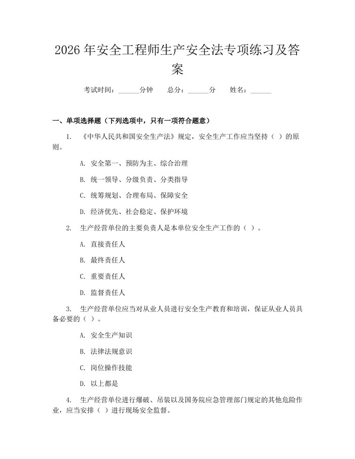 2026年安全工程师生产安全法专项练习及答案：(docx+pdf)免费下载