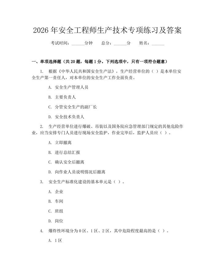 2026年安全工程师生产技术专项练习及答案：(docx+pdf)免费下载
