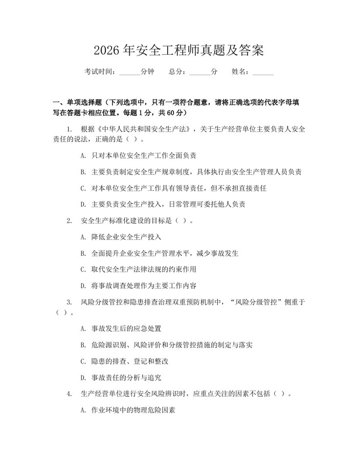 2026年安全工程师真题及答案：(docx+pdf)免费下载