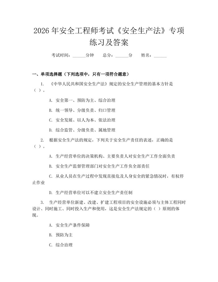 2026年安全工程师考试《安全生产法》专项练习及答案：(docx+pdf)免费下载