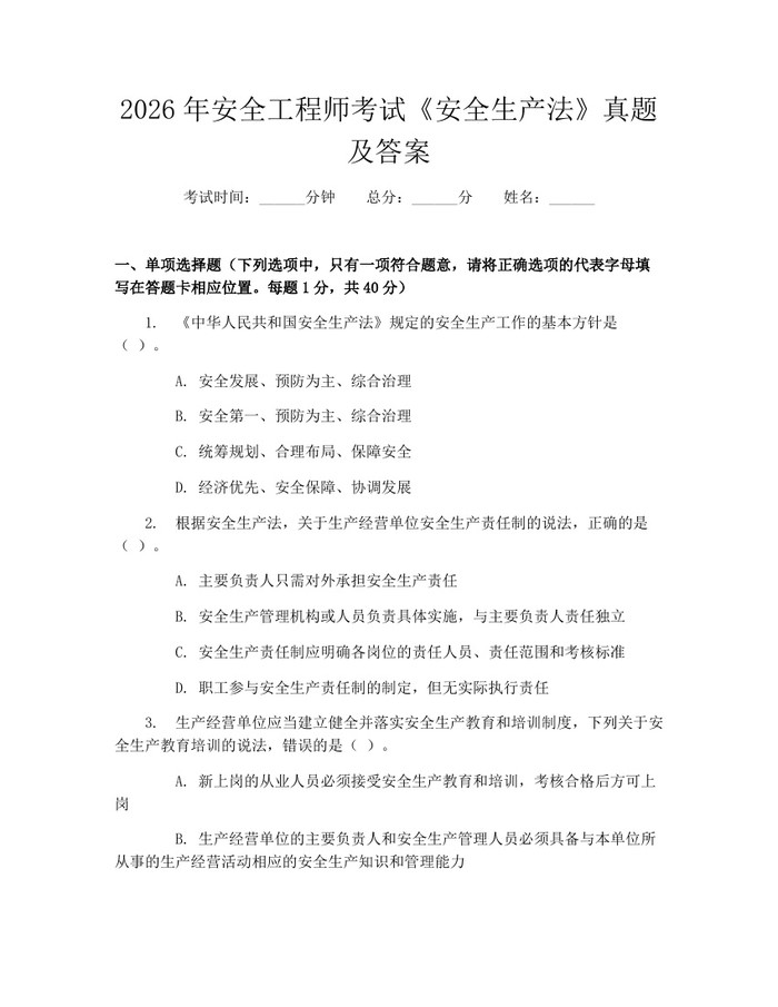 2026年安全工程师考试《安全生产法》真题及答案：(docx+pdf)免费下载