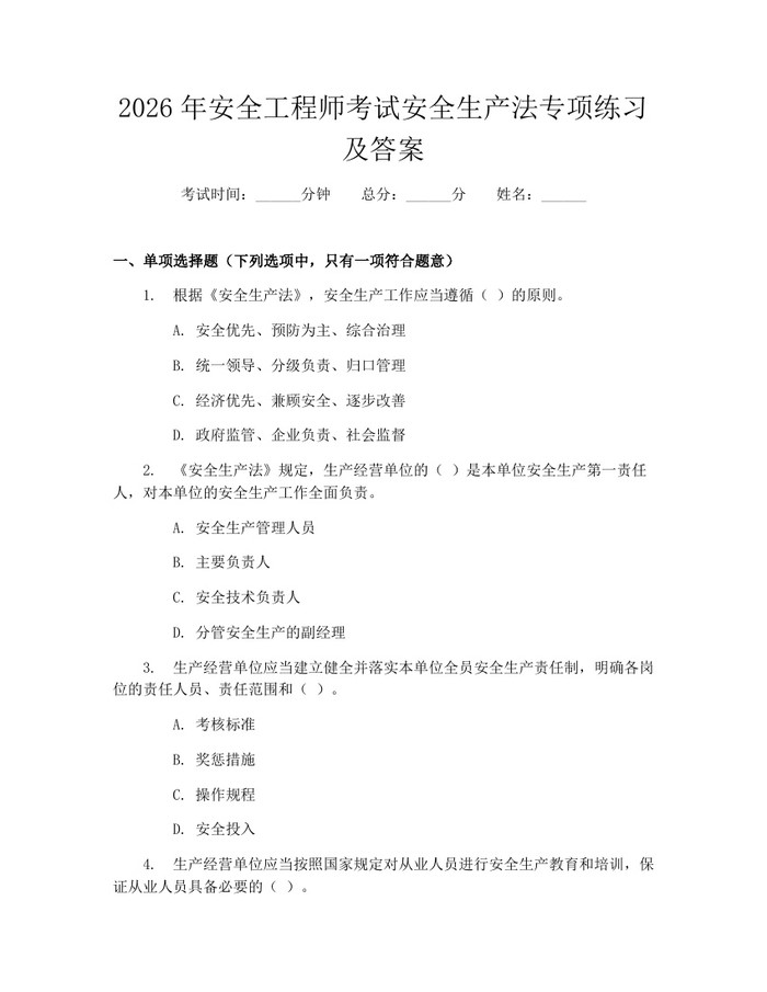 2026年安全工程师考试安全生产法专项练习及答案：(docx+pdf)免费下载