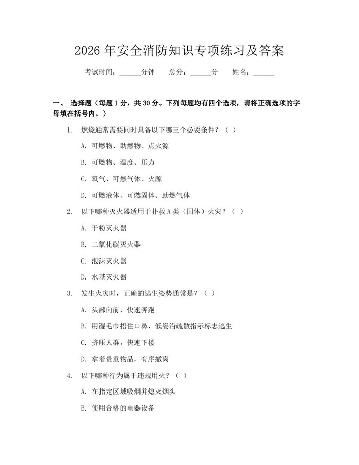 2026年安全消防知识专项练习及答案：(docx+pdf)免费下载