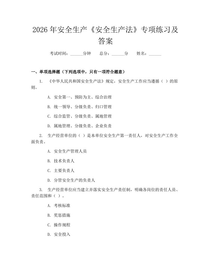 2026年安全生产《安全生产法》专项练习及答案：(docx+pdf)免费下载