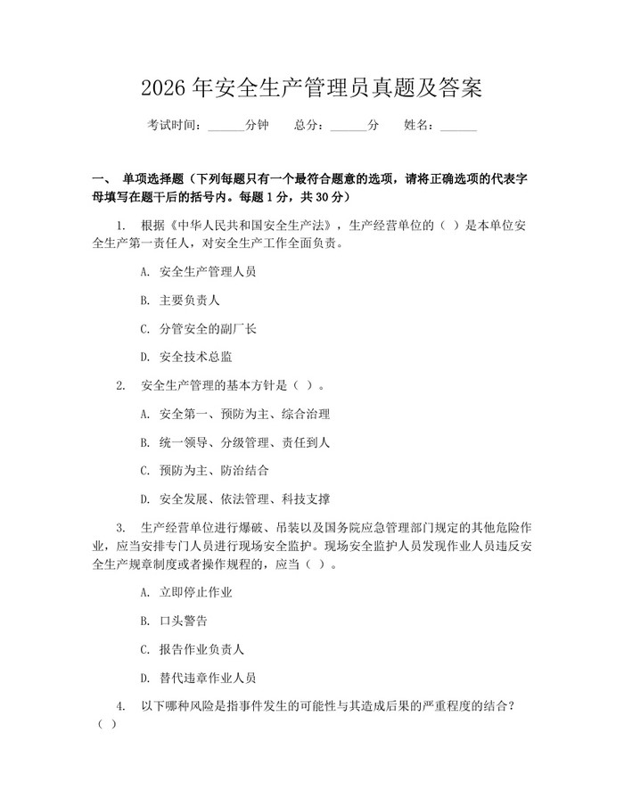 详细阅读:2026年安全生产管理员真题及答案:(docx+pdf)免费下载 2026年安全生产管理员真题及答案:(docx+pdf)免费下载
